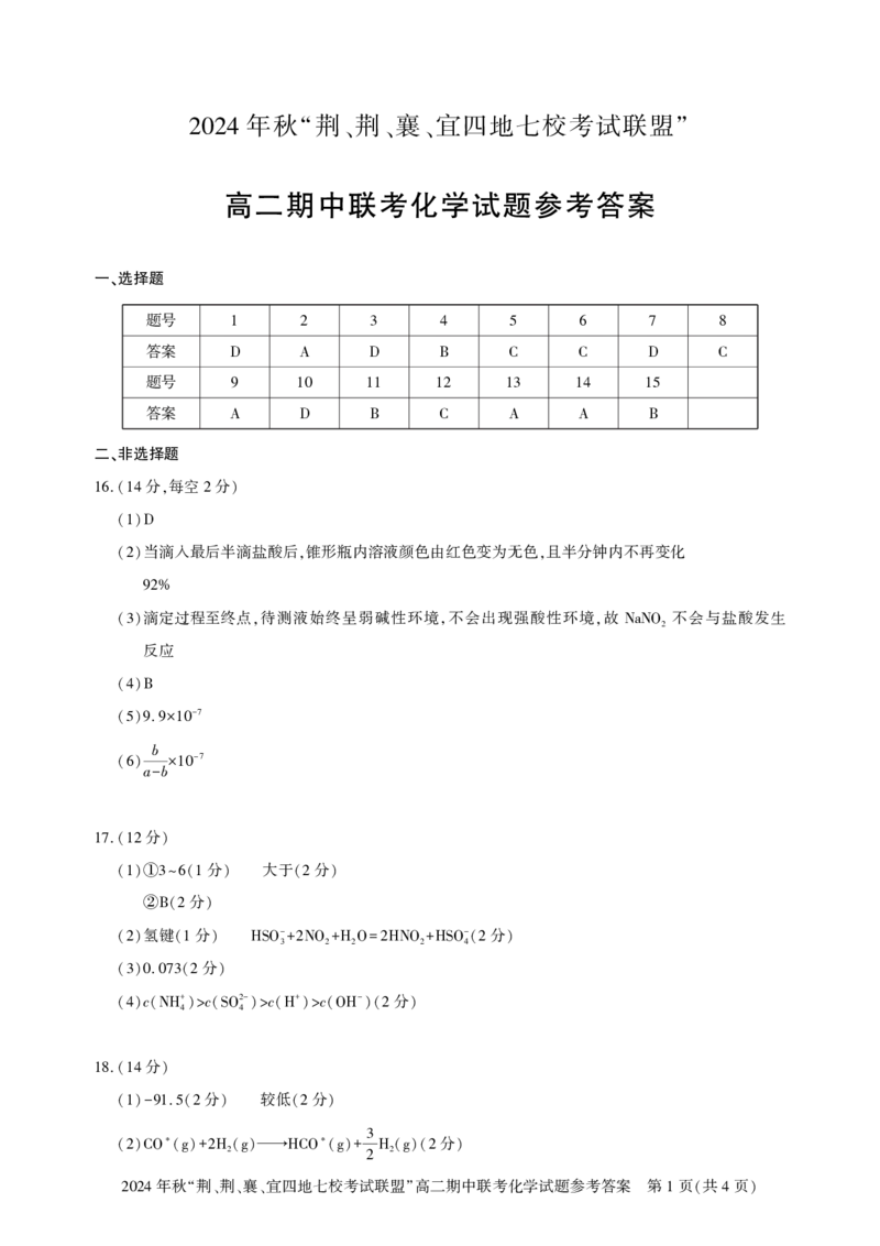 高二期中联考-化学答案_2024-2025高二（7-7月题库）_2024年11月试卷_1119湖北省&ldquo;荆、荆、襄、宜四地七校考试联盟&rdquo;2024-2025学年高二上学期期中联考