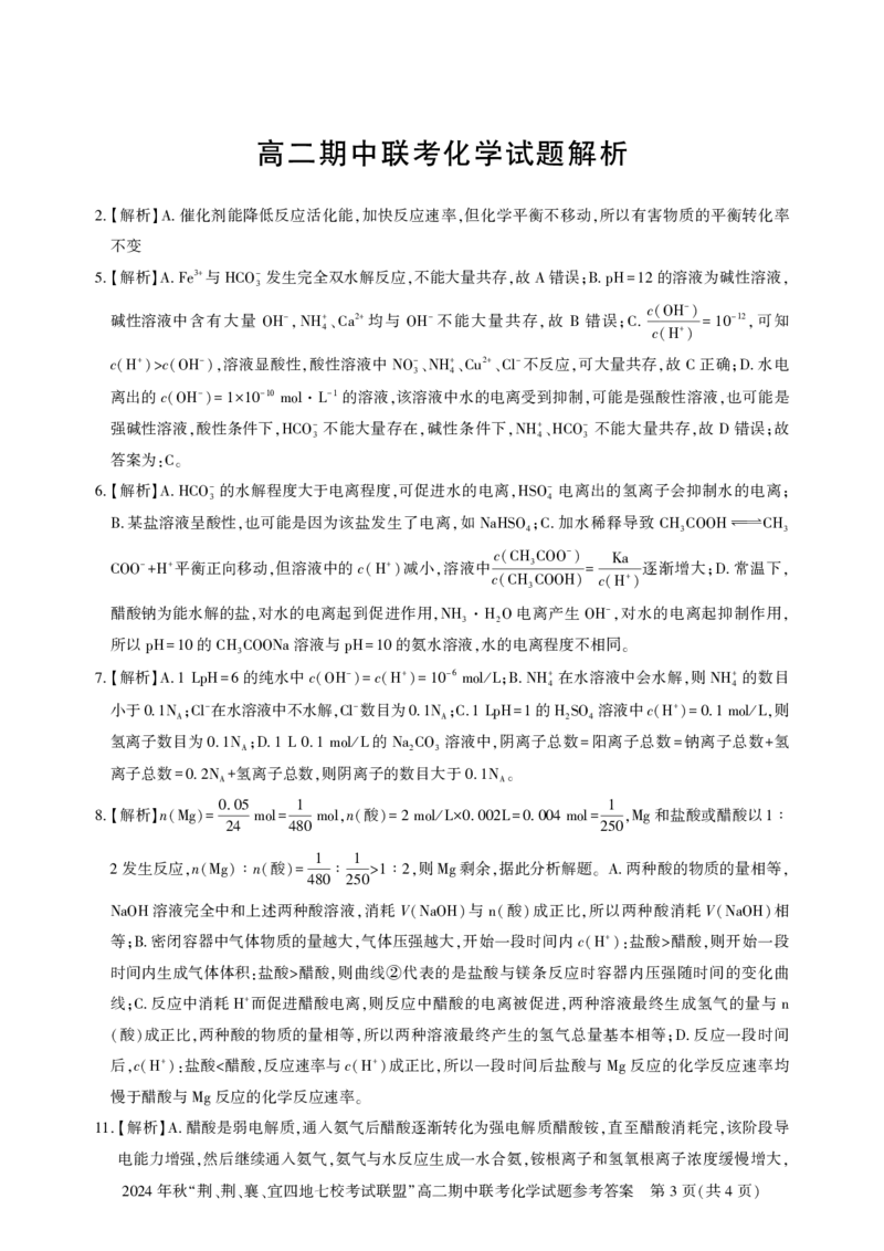 高二期中联考-化学答案_2024-2025高二（7-7月题库）_2024年11月试卷_1119湖北省&ldquo;荆、荆、襄、宜四地七校考试联盟&rdquo;2024-2025学年高二上学期期中联考