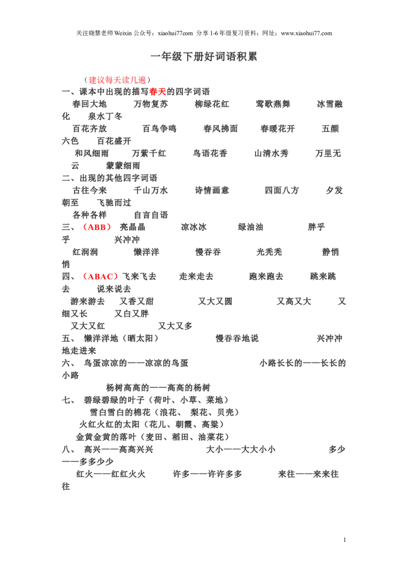 一年级下册语文日积月累-好词语积累_小学1-6年级全部试卷_语文_一年级_3-6-2、小学一年级语文下册_3-6-2-1、复习、知识点、归纳汇总_通用