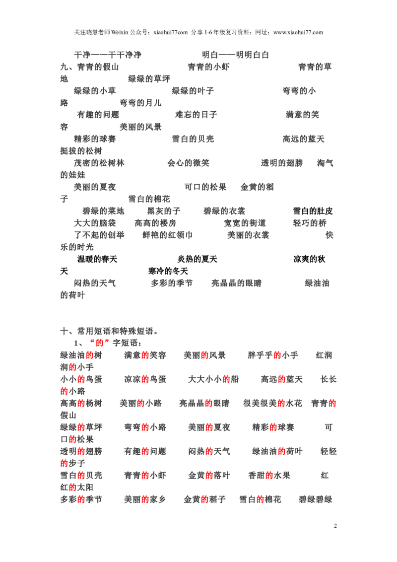 一年级下册语文日积月累-好词语积累_小学1-6年级全部试卷_语文_一年级_3-6-2、小学一年级语文下册_3-6-2-1、复习、知识点、归纳汇总_通用