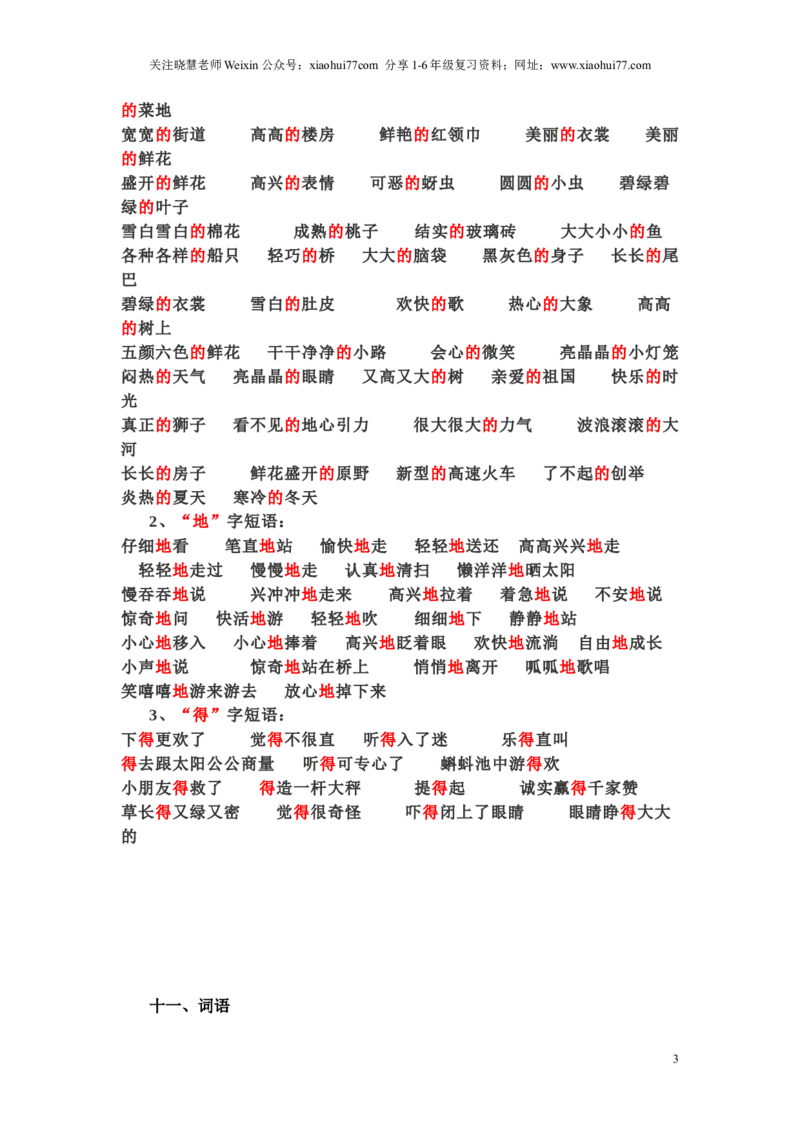 一年级下册语文日积月累-好词语积累_小学1-6年级全部试卷_语文_一年级_3-6-2、小学一年级语文下册_3-6-2-1、复习、知识点、归纳汇总_通用