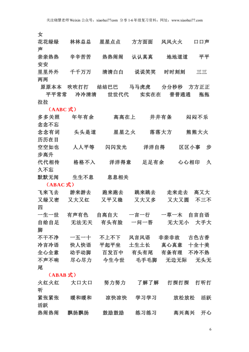 一年级下册语文日积月累-好词语积累_小学1-6年级全部试卷_语文_一年级_3-6-2、小学一年级语文下册_3-6-2-1、复习、知识点、归纳汇总_通用