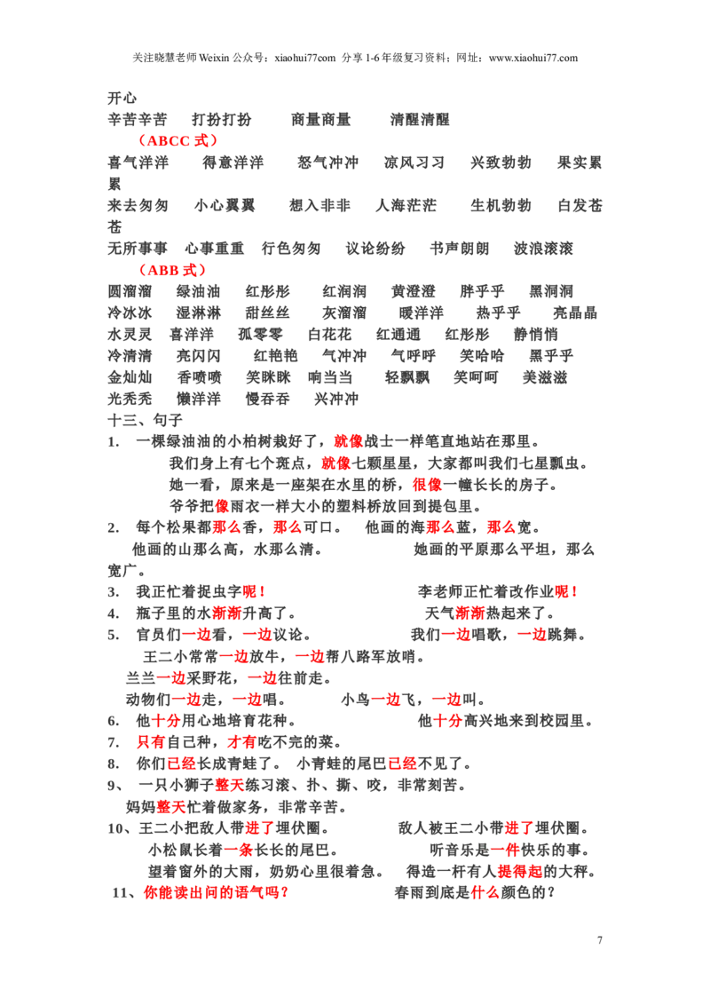 一年级下册语文日积月累-好词语积累_小学1-6年级全部试卷_语文_一年级_3-6-2、小学一年级语文下册_3-6-2-1、复习、知识点、归纳汇总_通用