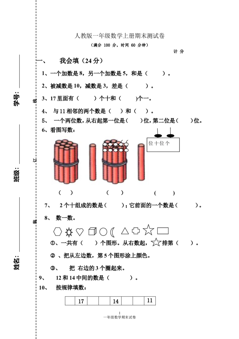 人教版一年级数学上册期末测试卷4_小学1-6年级全部试卷_数学_一年级_3-6-3、小学一年级数学上册_3-6-3-2、练习题、作业、试题、试卷_人教版_期末试题