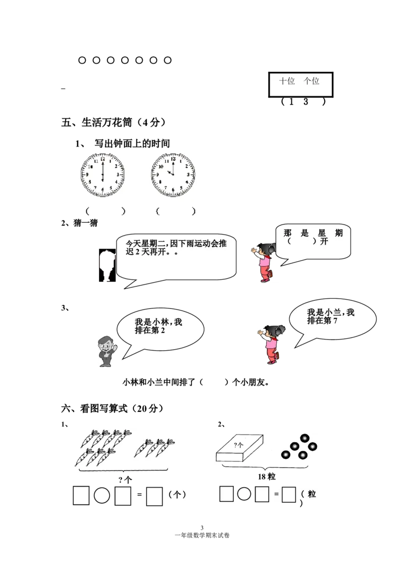 人教版一年级数学上册期末测试卷4_小学1-6年级全部试卷_数学_一年级_3-6-3、小学一年级数学上册_3-6-3-2、练习题、作业、试题、试卷_人教版_期末试题