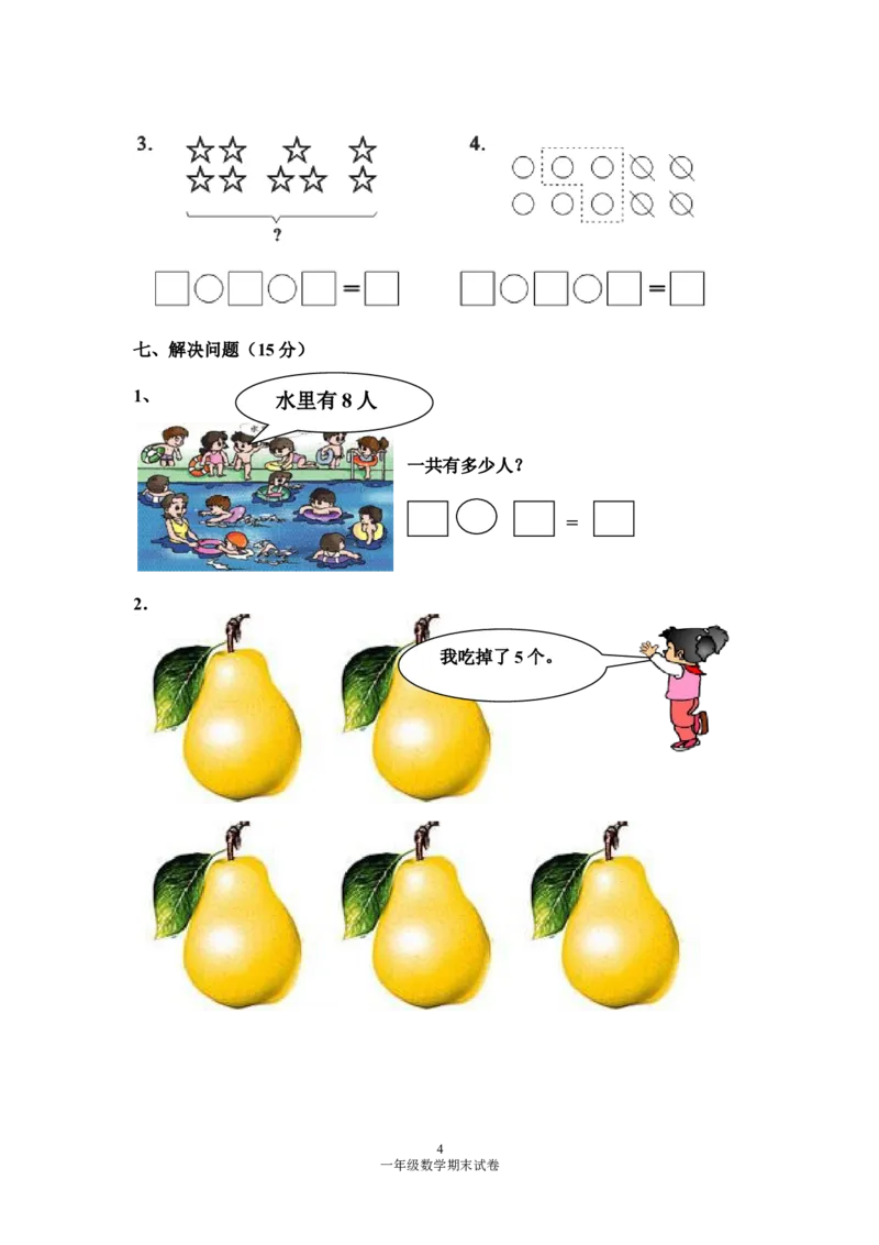 人教版一年级数学上册期末测试卷4_小学1-6年级全部试卷_数学_一年级_3-6-3、小学一年级数学上册_3-6-3-2、练习题、作业、试题、试卷_人教版_期末试题