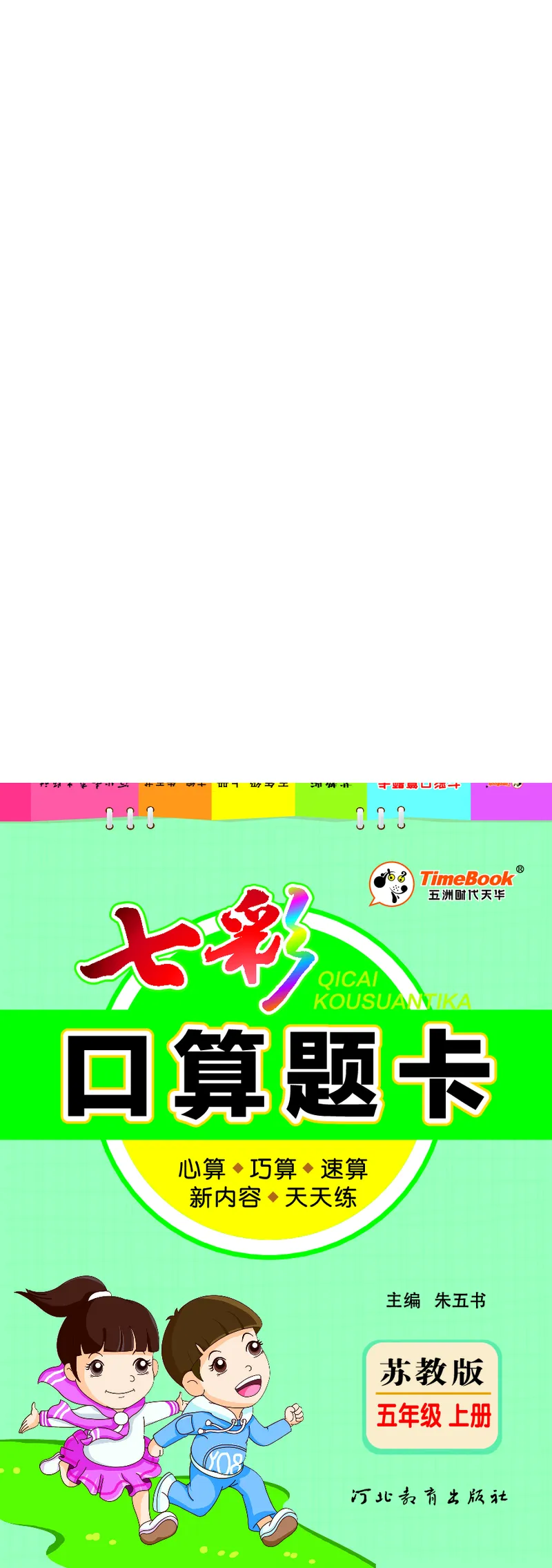 口算课课练苏教版5年级上册_小学1-6年级全部试卷_数学_五年级_3-10-3、小学五年级数学上册_3-10-3-2、练习题、作业、试题、试卷_苏教版_专项测试卷