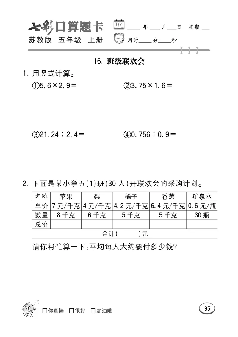 口算课课练苏教版5年级上册_小学1-6年级全部试卷_数学_五年级_3-10-3、小学五年级数学上册_3-10-3-2、练习题、作业、试题、试卷_苏教版_专项测试卷