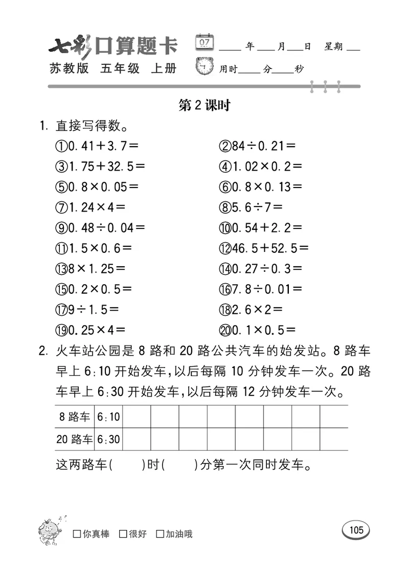 口算课课练苏教版5年级上册_小学1-6年级全部试卷_数学_五年级_3-10-3、小学五年级数学上册_3-10-3-2、练习题、作业、试题、试卷_苏教版_专项测试卷