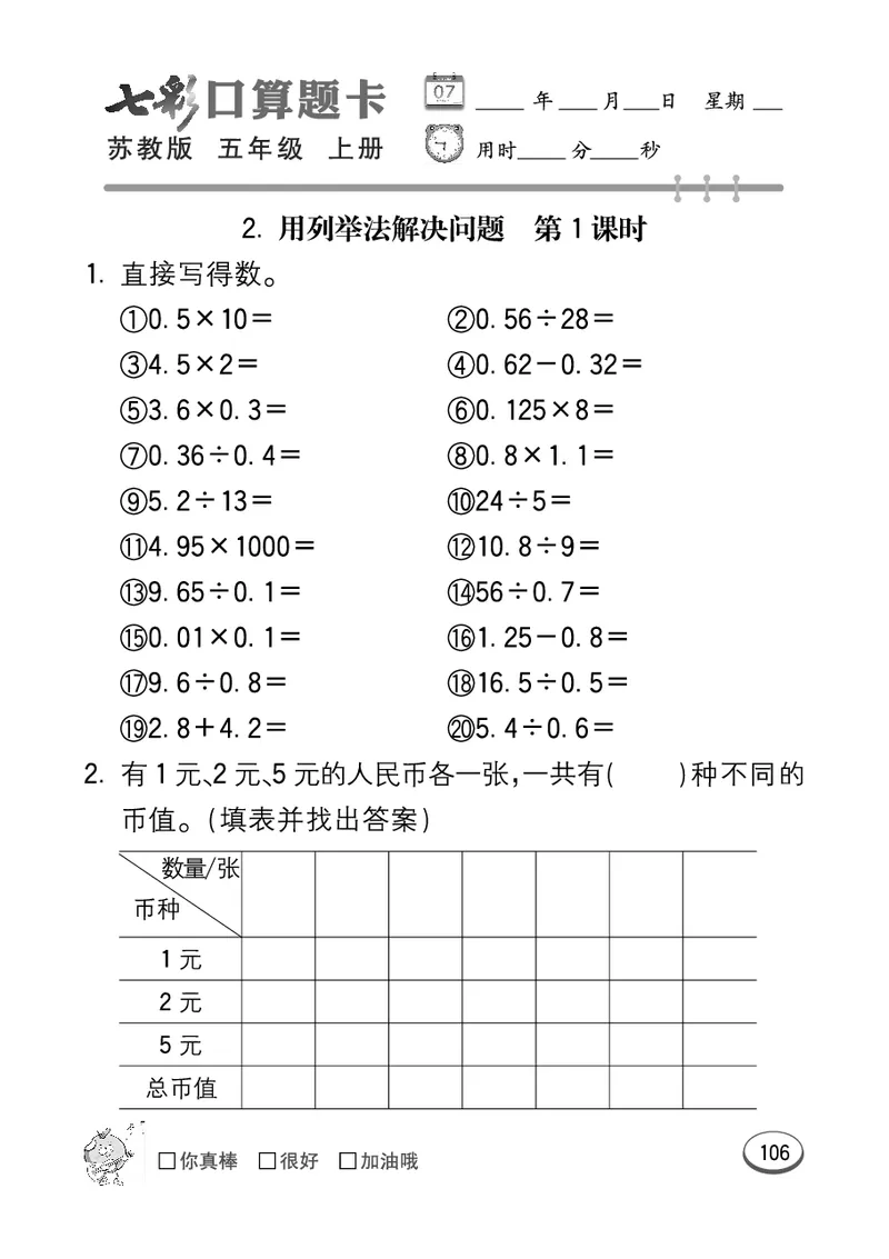 口算课课练苏教版5年级上册_小学1-6年级全部试卷_数学_五年级_3-10-3、小学五年级数学上册_3-10-3-2、练习题、作业、试题、试卷_苏教版_专项测试卷