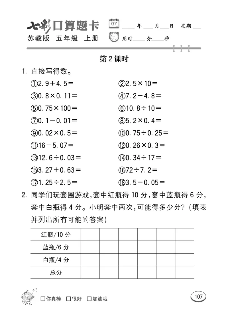 口算课课练苏教版5年级上册_小学1-6年级全部试卷_数学_五年级_3-10-3、小学五年级数学上册_3-10-3-2、练习题、作业、试题、试卷_苏教版_专项测试卷