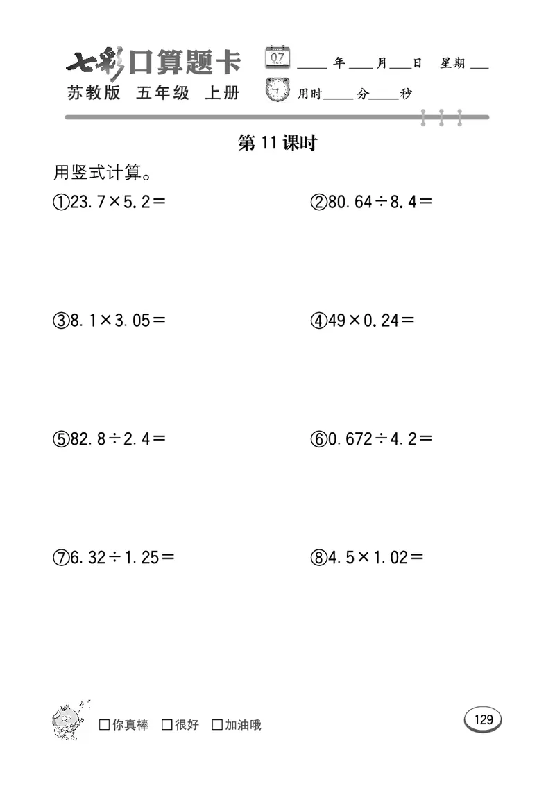 口算课课练苏教版5年级上册_小学1-6年级全部试卷_数学_五年级_3-10-3、小学五年级数学上册_3-10-3-2、练习题、作业、试题、试卷_苏教版_专项测试卷