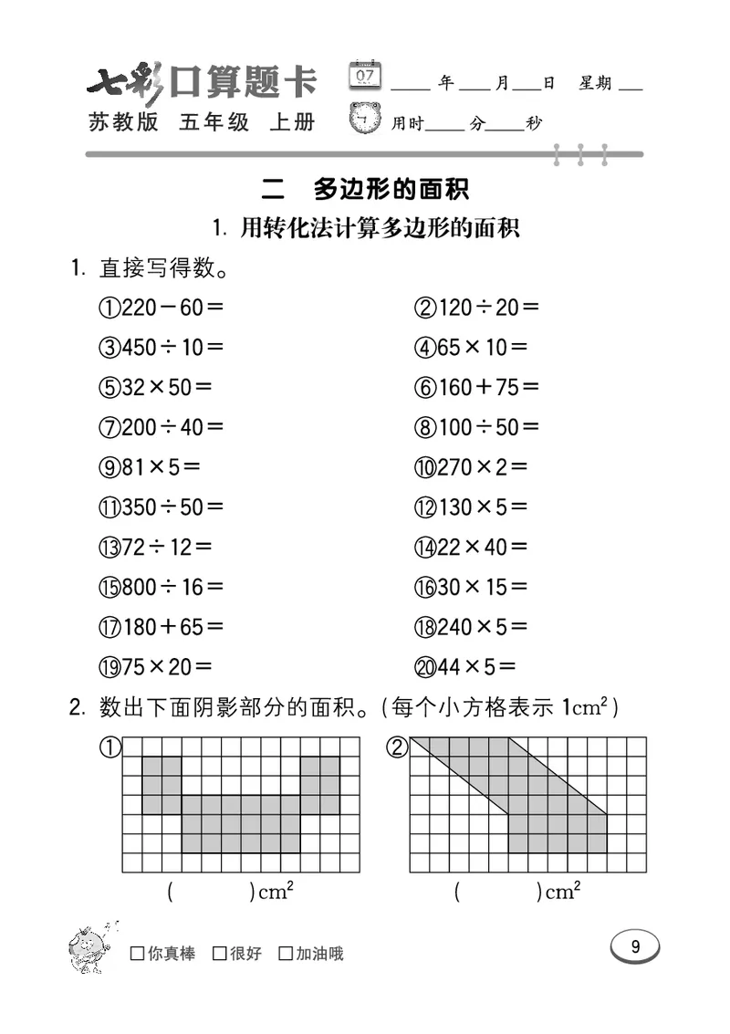 口算课课练苏教版5年级上册_小学1-6年级全部试卷_数学_五年级_3-10-3、小学五年级数学上册_3-10-3-2、练习题、作业、试题、试卷_苏教版_专项测试卷