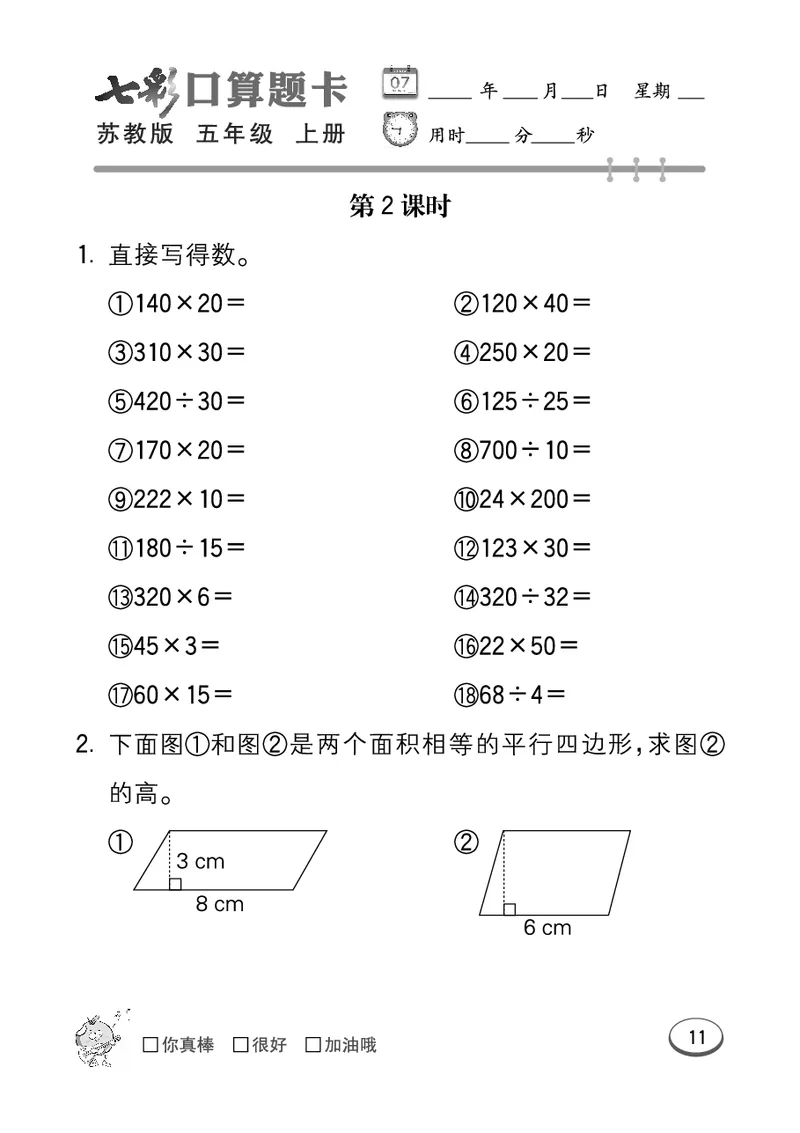 口算课课练苏教版5年级上册_小学1-6年级全部试卷_数学_五年级_3-10-3、小学五年级数学上册_3-10-3-2、练习题、作业、试题、试卷_苏教版_专项测试卷