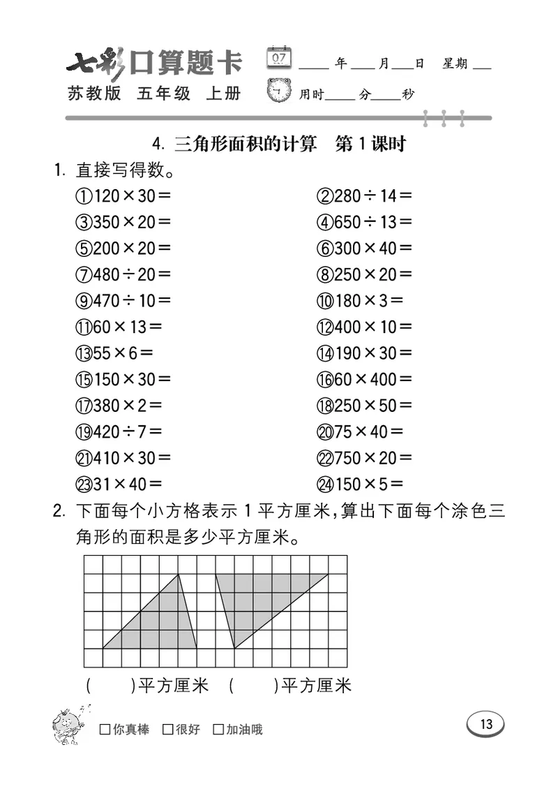 口算课课练苏教版5年级上册_小学1-6年级全部试卷_数学_五年级_3-10-3、小学五年级数学上册_3-10-3-2、练习题、作业、试题、试卷_苏教版_专项测试卷