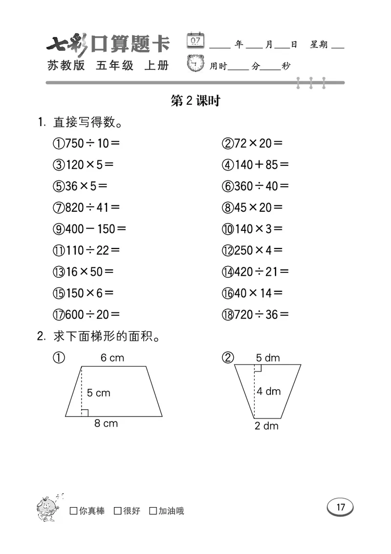 口算课课练苏教版5年级上册_小学1-6年级全部试卷_数学_五年级_3-10-3、小学五年级数学上册_3-10-3-2、练习题、作业、试题、试卷_苏教版_专项测试卷