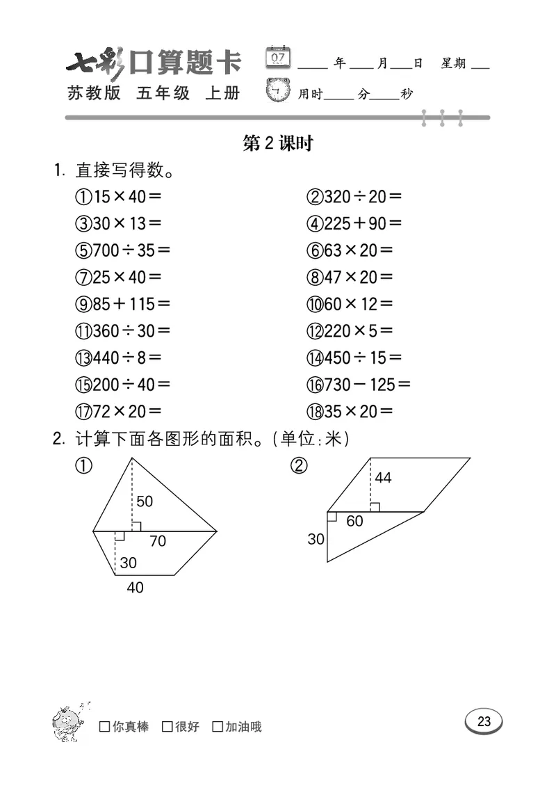 口算课课练苏教版5年级上册_小学1-6年级全部试卷_数学_五年级_3-10-3、小学五年级数学上册_3-10-3-2、练习题、作业、试题、试卷_苏教版_专项测试卷