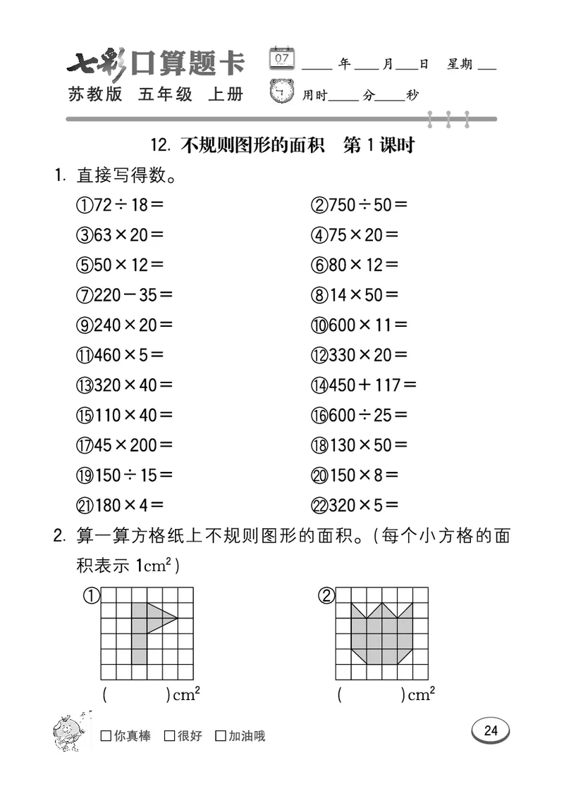 口算课课练苏教版5年级上册_小学1-6年级全部试卷_数学_五年级_3-10-3、小学五年级数学上册_3-10-3-2、练习题、作业、试题、试卷_苏教版_专项测试卷