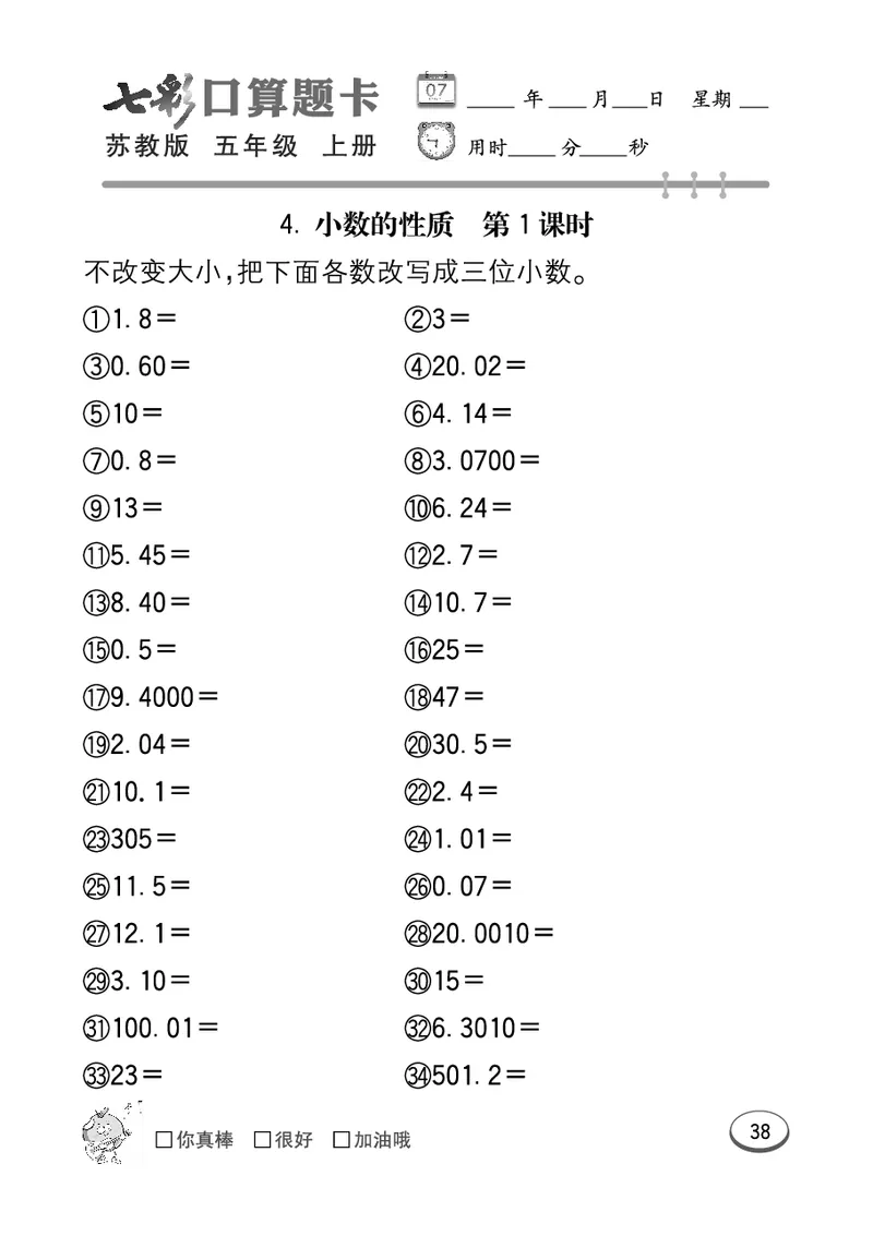 口算课课练苏教版5年级上册_小学1-6年级全部试卷_数学_五年级_3-10-3、小学五年级数学上册_3-10-3-2、练习题、作业、试题、试卷_苏教版_专项测试卷