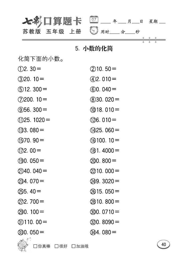口算课课练苏教版5年级上册_小学1-6年级全部试卷_数学_五年级_3-10-3、小学五年级数学上册_3-10-3-2、练习题、作业、试题、试卷_苏教版_专项测试卷