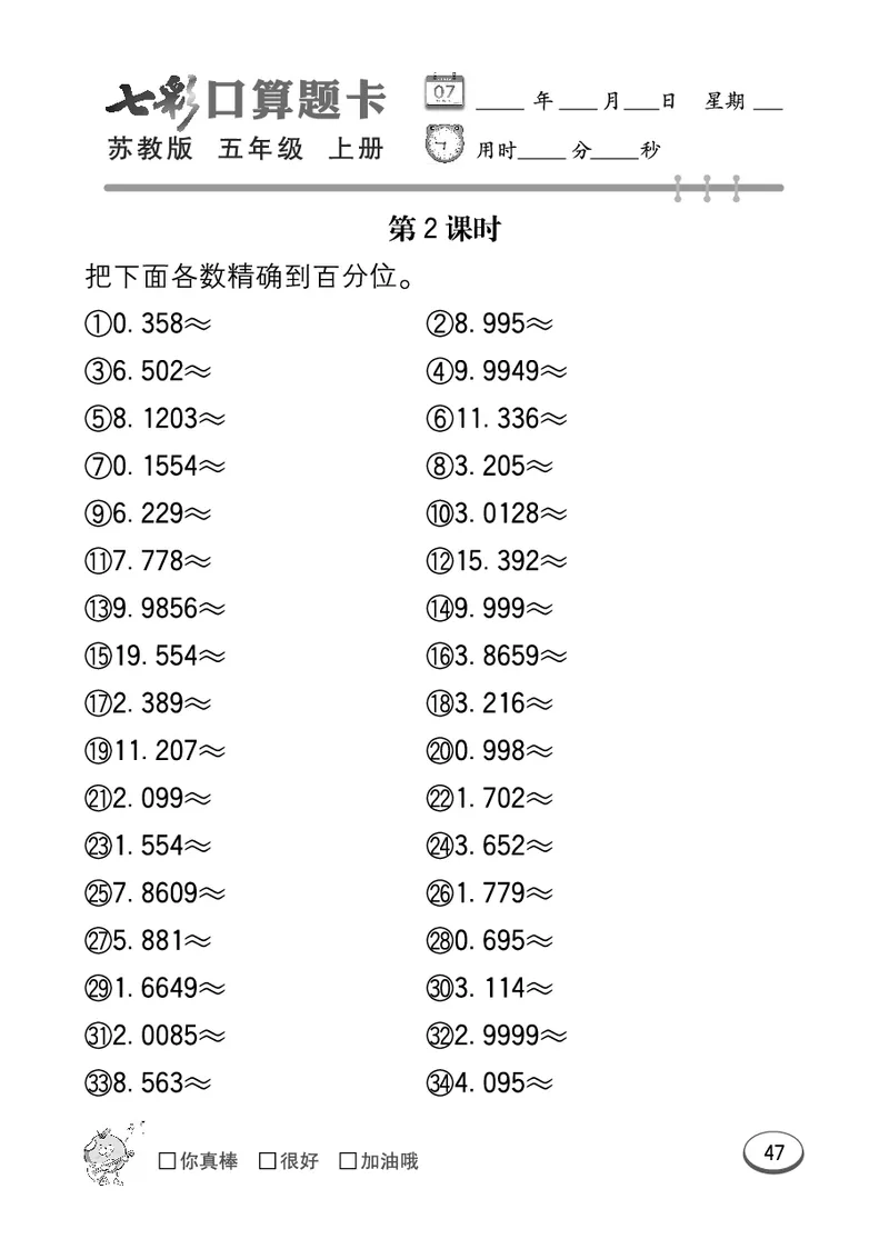 口算课课练苏教版5年级上册_小学1-6年级全部试卷_数学_五年级_3-10-3、小学五年级数学上册_3-10-3-2、练习题、作业、试题、试卷_苏教版_专项测试卷
