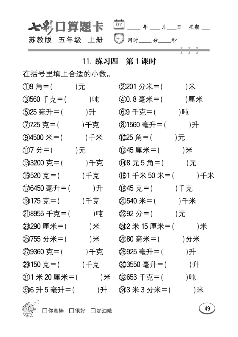 口算课课练苏教版5年级上册_小学1-6年级全部试卷_数学_五年级_3-10-3、小学五年级数学上册_3-10-3-2、练习题、作业、试题、试卷_苏教版_专项测试卷
