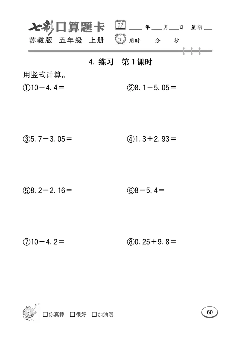 口算课课练苏教版5年级上册_小学1-6年级全部试卷_数学_五年级_3-10-3、小学五年级数学上册_3-10-3-2、练习题、作业、试题、试卷_苏教版_专项测试卷