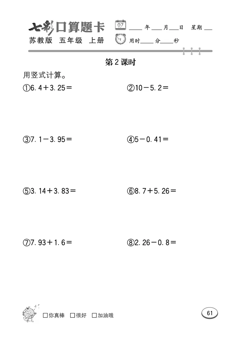 口算课课练苏教版5年级上册_小学1-6年级全部试卷_数学_五年级_3-10-3、小学五年级数学上册_3-10-3-2、练习题、作业、试题、试卷_苏教版_专项测试卷