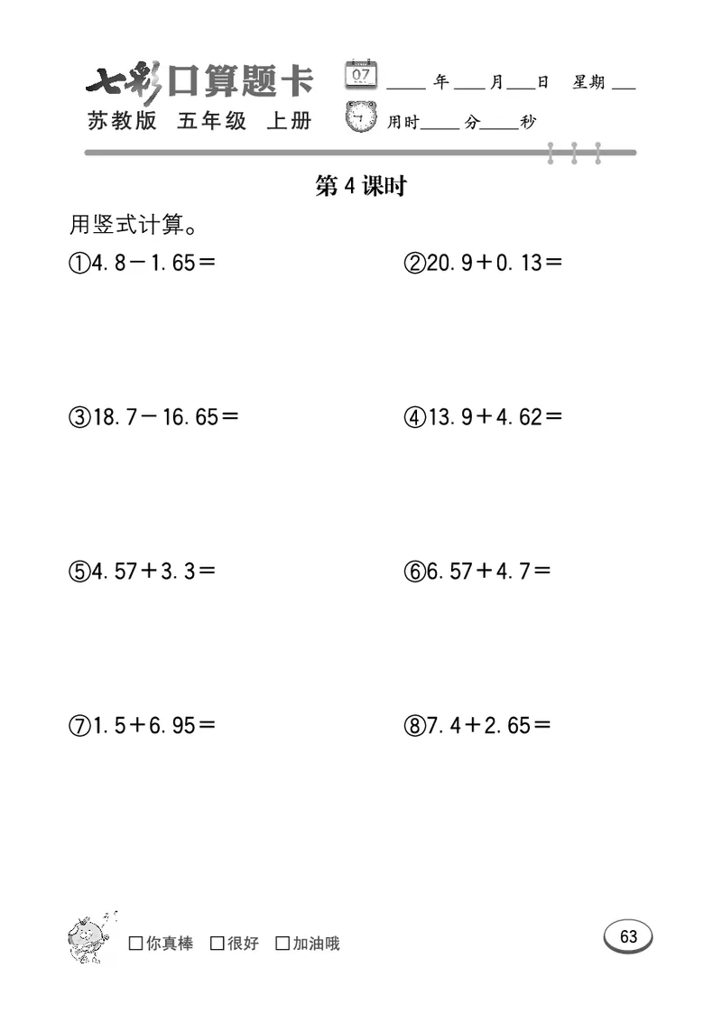 口算课课练苏教版5年级上册_小学1-6年级全部试卷_数学_五年级_3-10-3、小学五年级数学上册_3-10-3-2、练习题、作业、试题、试卷_苏教版_专项测试卷