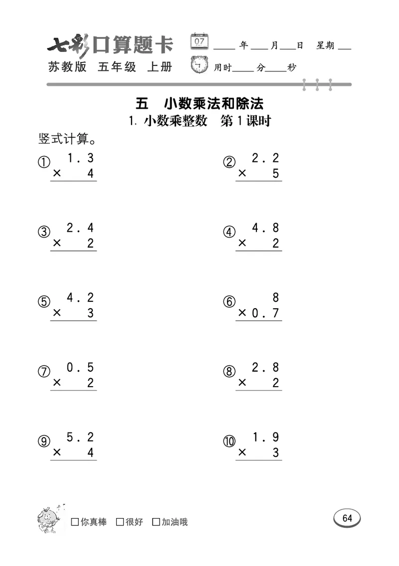 口算课课练苏教版5年级上册_小学1-6年级全部试卷_数学_五年级_3-10-3、小学五年级数学上册_3-10-3-2、练习题、作业、试题、试卷_苏教版_专项测试卷