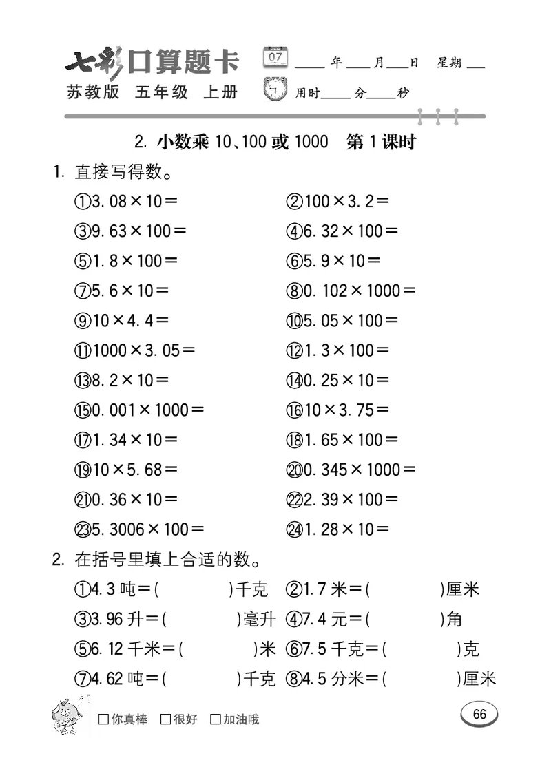 口算课课练苏教版5年级上册_小学1-6年级全部试卷_数学_五年级_3-10-3、小学五年级数学上册_3-10-3-2、练习题、作业、试题、试卷_苏教版_专项测试卷