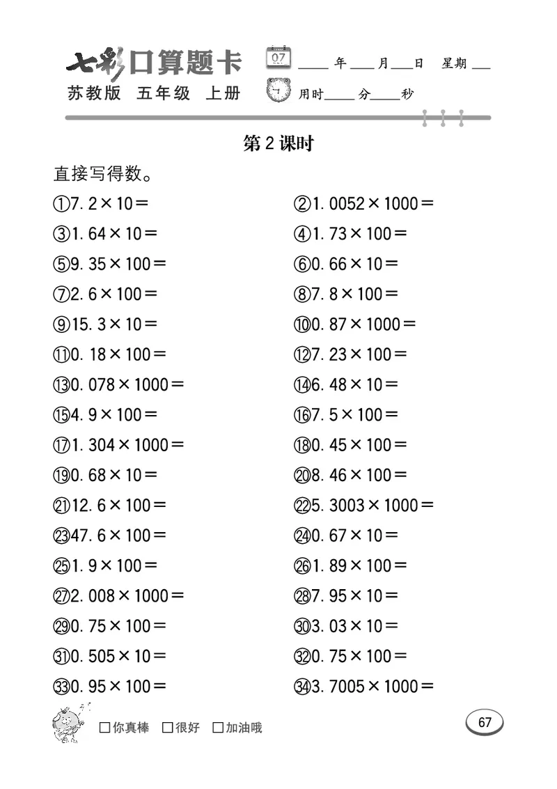 口算课课练苏教版5年级上册_小学1-6年级全部试卷_数学_五年级_3-10-3、小学五年级数学上册_3-10-3-2、练习题、作业、试题、试卷_苏教版_专项测试卷