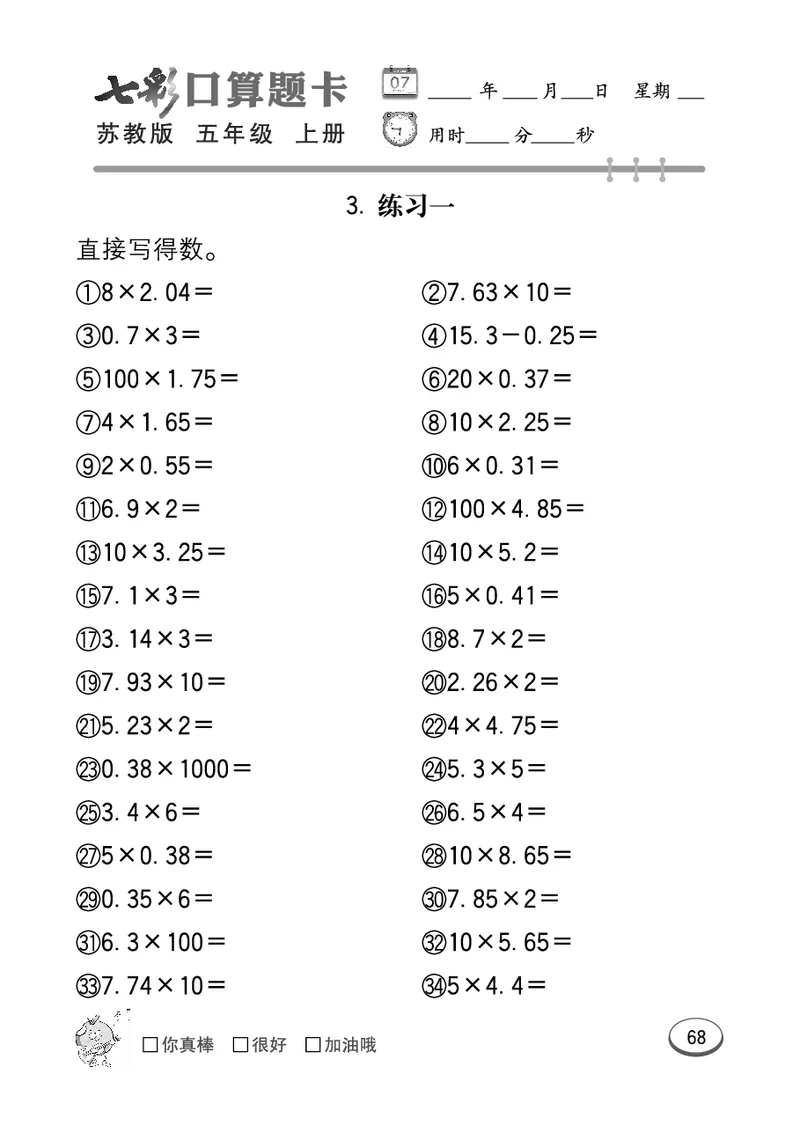 口算课课练苏教版5年级上册_小学1-6年级全部试卷_数学_五年级_3-10-3、小学五年级数学上册_3-10-3-2、练习题、作业、试题、试卷_苏教版_专项测试卷