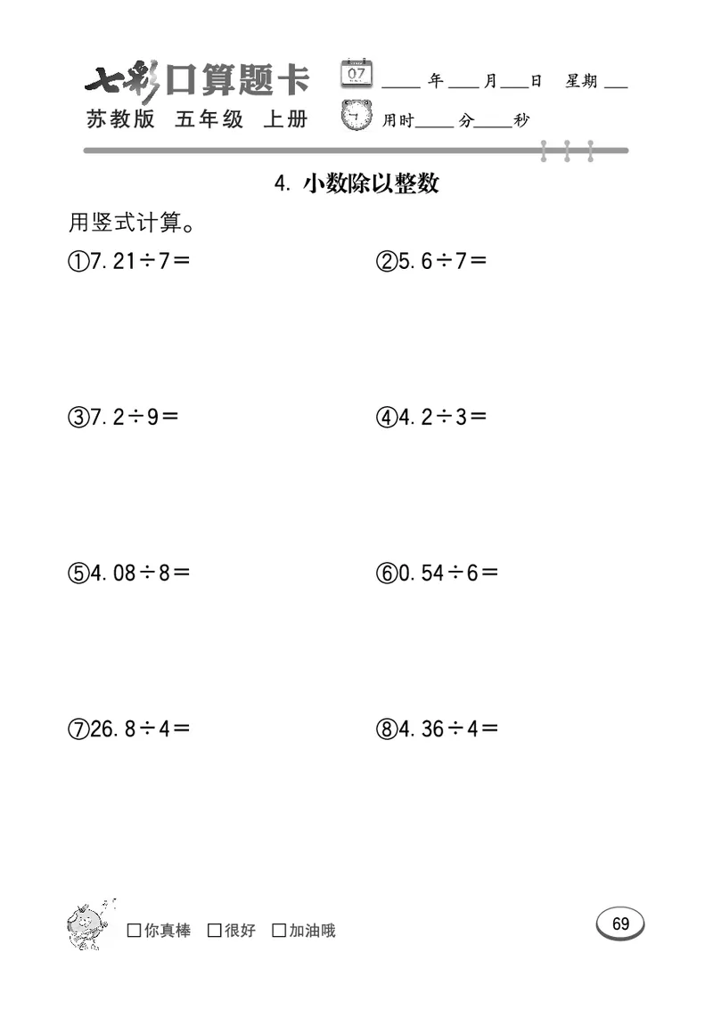 口算课课练苏教版5年级上册_小学1-6年级全部试卷_数学_五年级_3-10-3、小学五年级数学上册_3-10-3-2、练习题、作业、试题、试卷_苏教版_专项测试卷