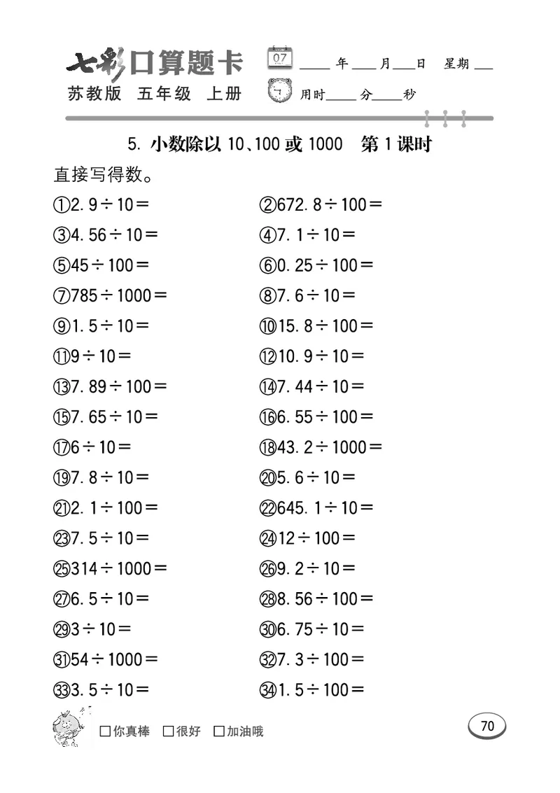 口算课课练苏教版5年级上册_小学1-6年级全部试卷_数学_五年级_3-10-3、小学五年级数学上册_3-10-3-2、练习题、作业、试题、试卷_苏教版_专项测试卷