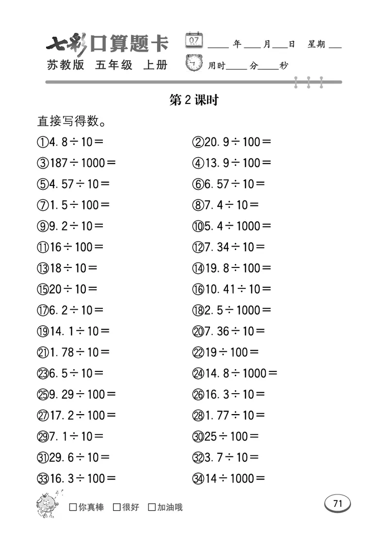 口算课课练苏教版5年级上册_小学1-6年级全部试卷_数学_五年级_3-10-3、小学五年级数学上册_3-10-3-2、练习题、作业、试题、试卷_苏教版_专项测试卷