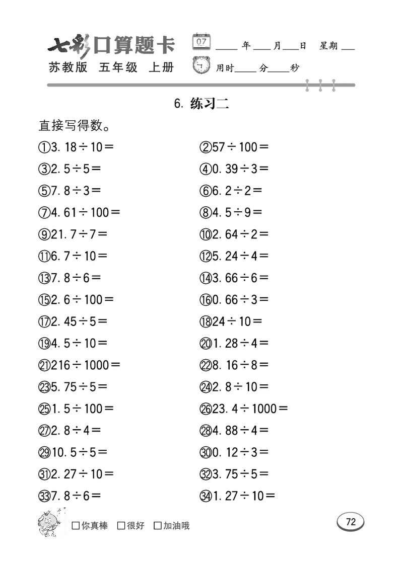 口算课课练苏教版5年级上册_小学1-6年级全部试卷_数学_五年级_3-10-3、小学五年级数学上册_3-10-3-2、练习题、作业、试题、试卷_苏教版_专项测试卷
