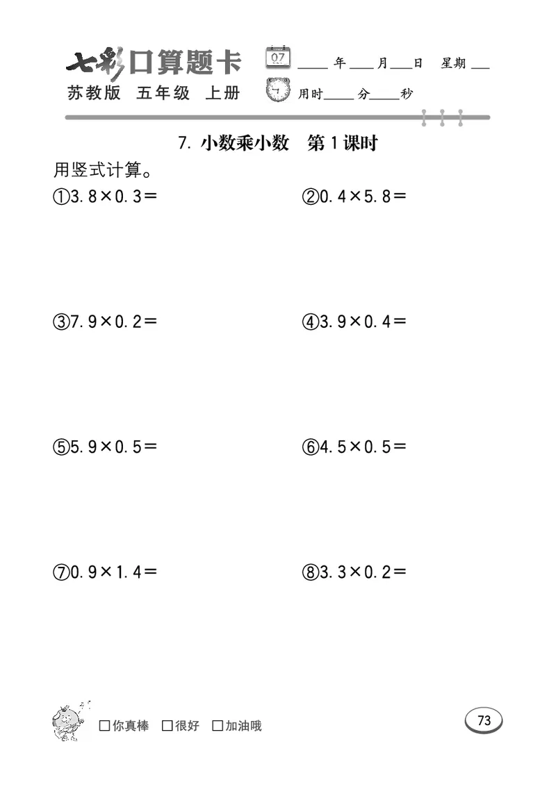 口算课课练苏教版5年级上册_小学1-6年级全部试卷_数学_五年级_3-10-3、小学五年级数学上册_3-10-3-2、练习题、作业、试题、试卷_苏教版_专项测试卷