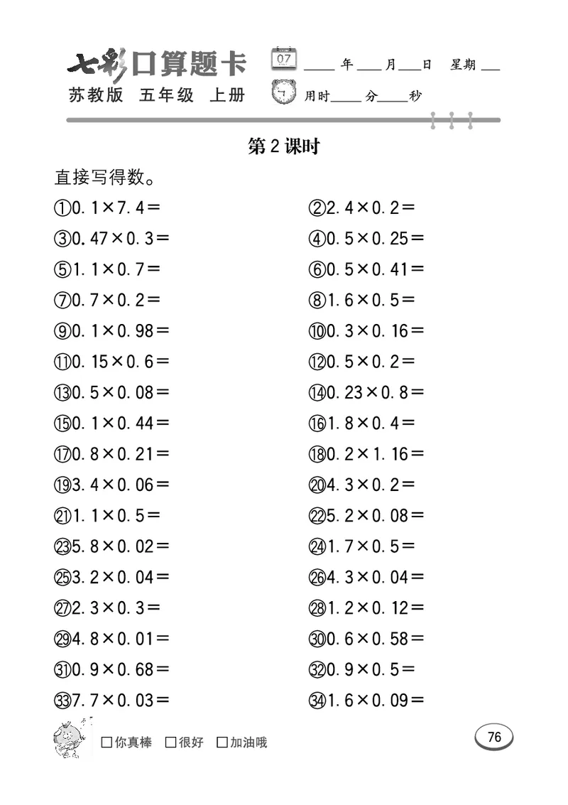 口算课课练苏教版5年级上册_小学1-6年级全部试卷_数学_五年级_3-10-3、小学五年级数学上册_3-10-3-2、练习题、作业、试题、试卷_苏教版_专项测试卷
