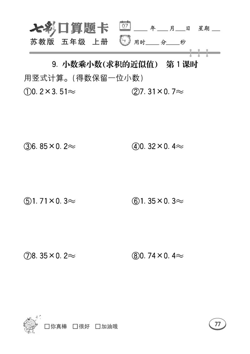 口算课课练苏教版5年级上册_小学1-6年级全部试卷_数学_五年级_3-10-3、小学五年级数学上册_3-10-3-2、练习题、作业、试题、试卷_苏教版_专项测试卷