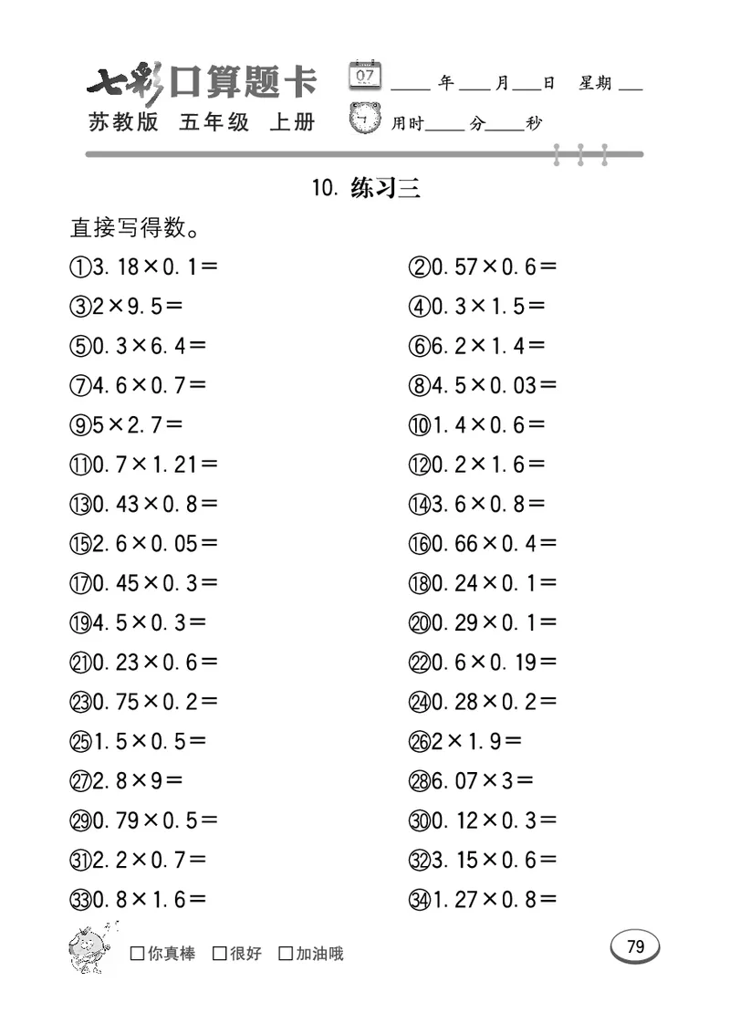口算课课练苏教版5年级上册_小学1-6年级全部试卷_数学_五年级_3-10-3、小学五年级数学上册_3-10-3-2、练习题、作业、试题、试卷_苏教版_专项测试卷