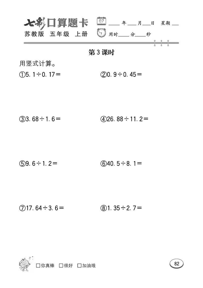 口算课课练苏教版5年级上册_小学1-6年级全部试卷_数学_五年级_3-10-3、小学五年级数学上册_3-10-3-2、练习题、作业、试题、试卷_苏教版_专项测试卷