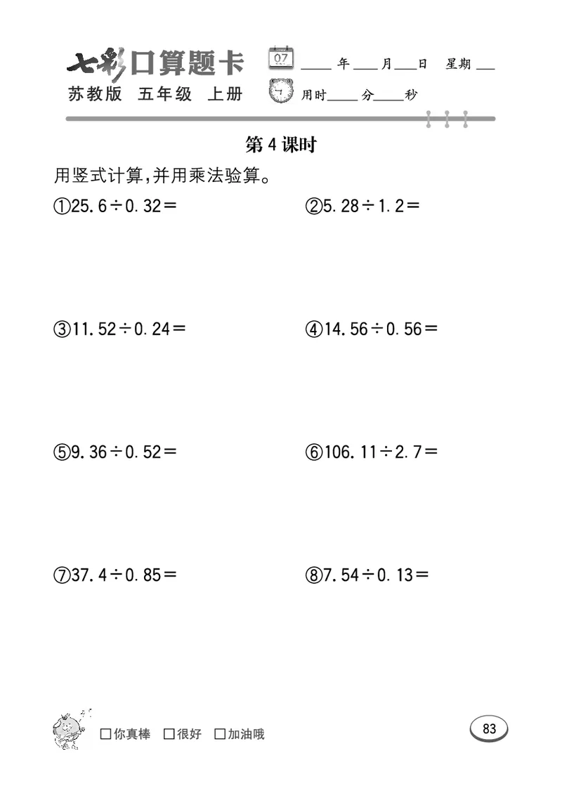 口算课课练苏教版5年级上册_小学1-6年级全部试卷_数学_五年级_3-10-3、小学五年级数学上册_3-10-3-2、练习题、作业、试题、试卷_苏教版_专项测试卷