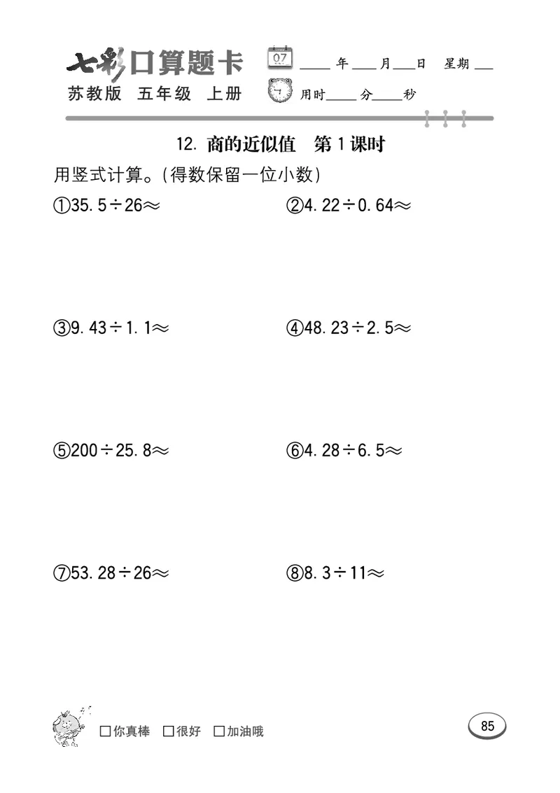 口算课课练苏教版5年级上册_小学1-6年级全部试卷_数学_五年级_3-10-3、小学五年级数学上册_3-10-3-2、练习题、作业、试题、试卷_苏教版_专项测试卷