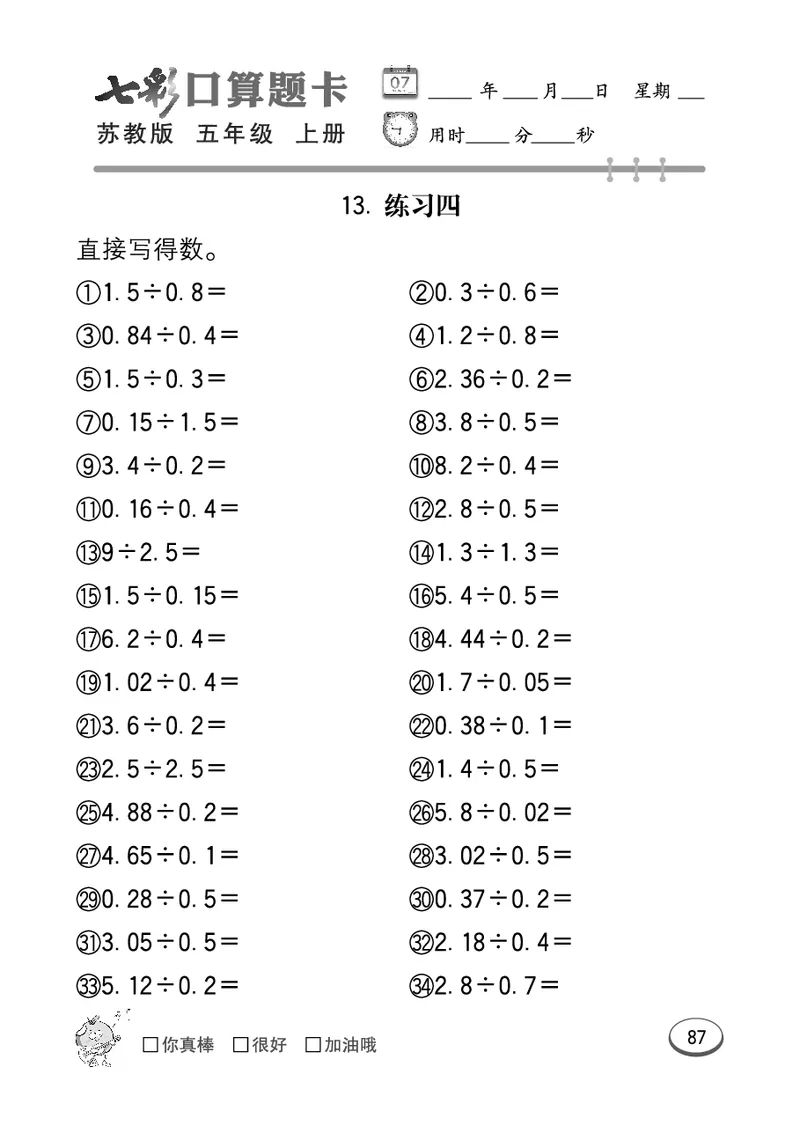 口算课课练苏教版5年级上册_小学1-6年级全部试卷_数学_五年级_3-10-3、小学五年级数学上册_3-10-3-2、练习题、作业、试题、试卷_苏教版_专项测试卷