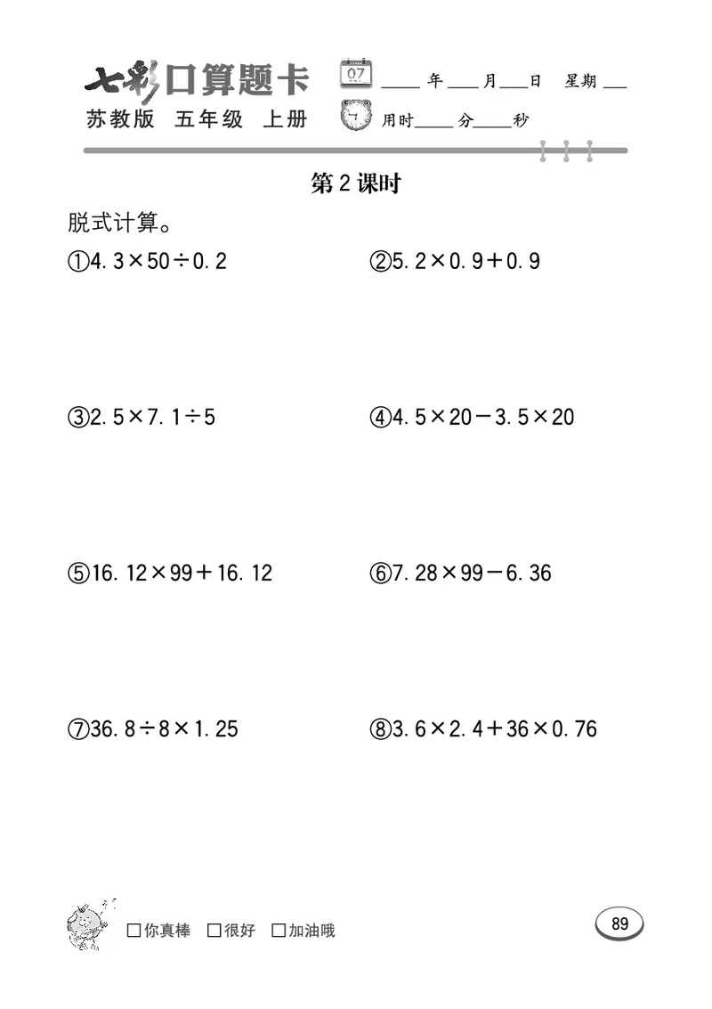 口算课课练苏教版5年级上册_小学1-6年级全部试卷_数学_五年级_3-10-3、小学五年级数学上册_3-10-3-2、练习题、作业、试题、试卷_苏教版_专项测试卷