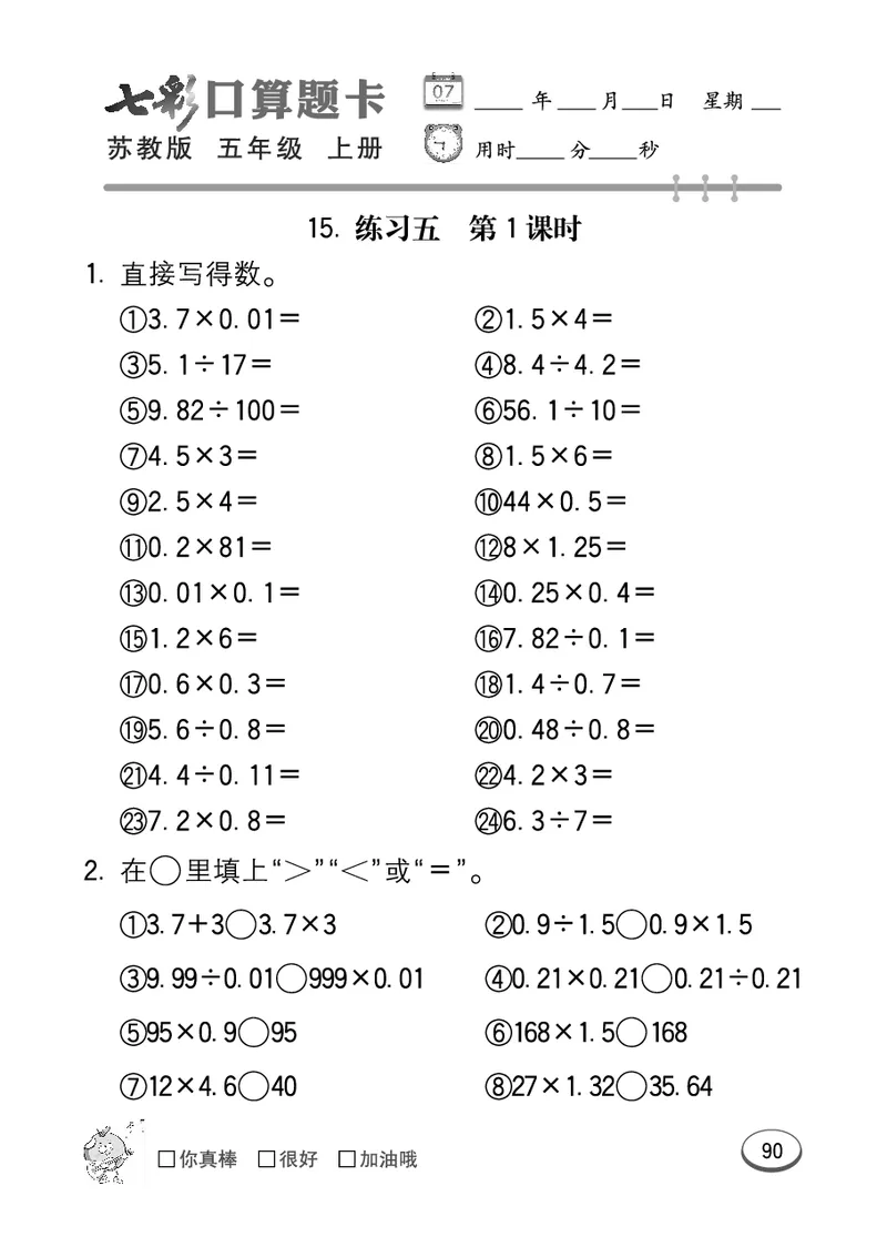 口算课课练苏教版5年级上册_小学1-6年级全部试卷_数学_五年级_3-10-3、小学五年级数学上册_3-10-3-2、练习题、作业、试题、试卷_苏教版_专项测试卷
