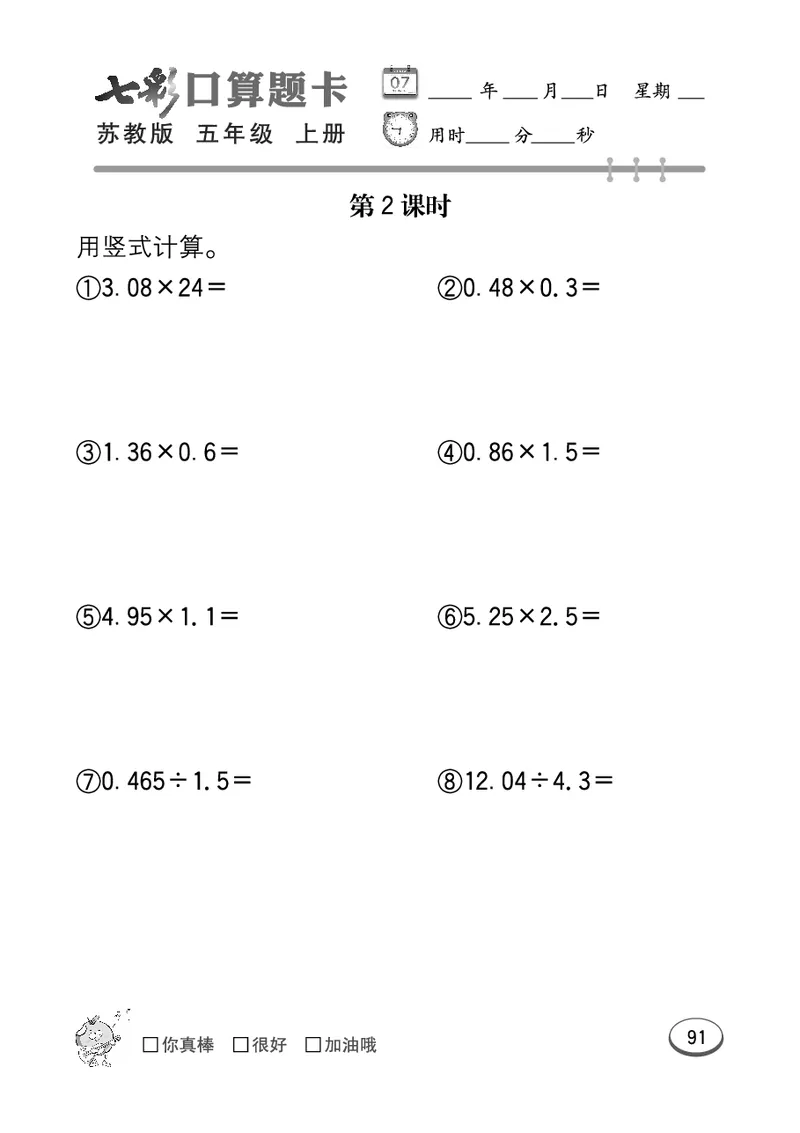 口算课课练苏教版5年级上册_小学1-6年级全部试卷_数学_五年级_3-10-3、小学五年级数学上册_3-10-3-2、练习题、作业、试题、试卷_苏教版_专项测试卷