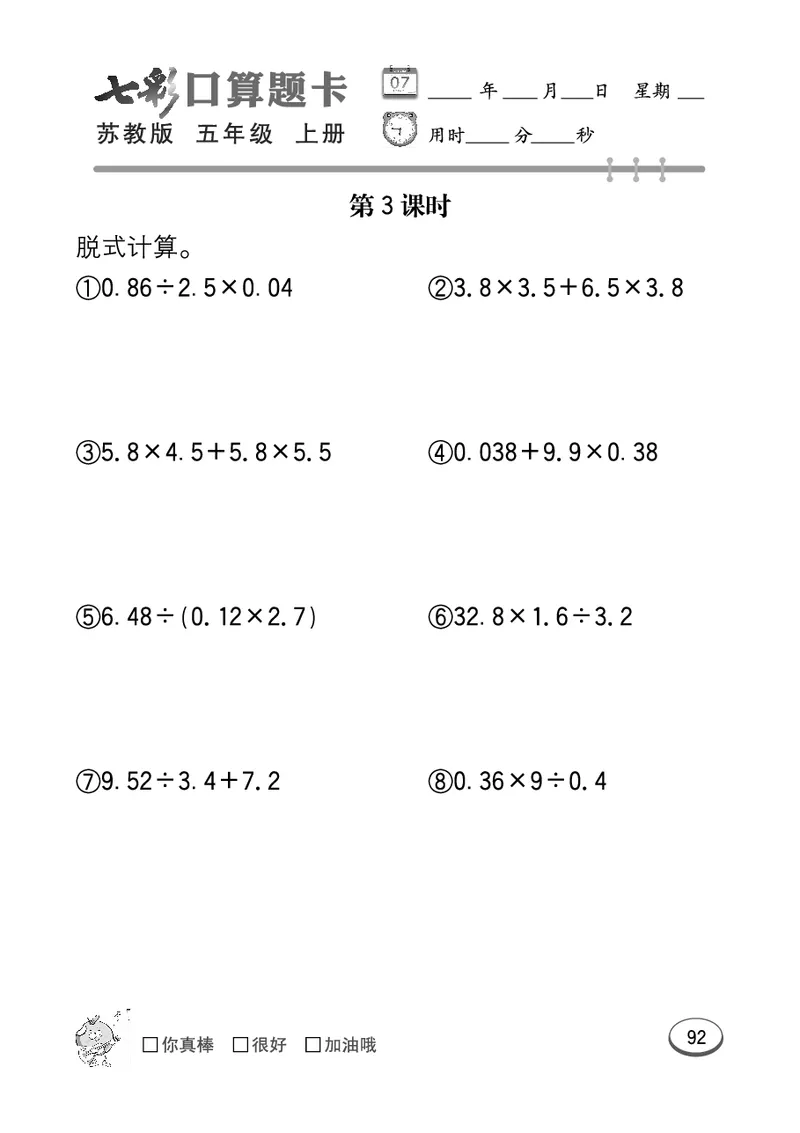口算课课练苏教版5年级上册_小学1-6年级全部试卷_数学_五年级_3-10-3、小学五年级数学上册_3-10-3-2、练习题、作业、试题、试卷_苏教版_专项测试卷