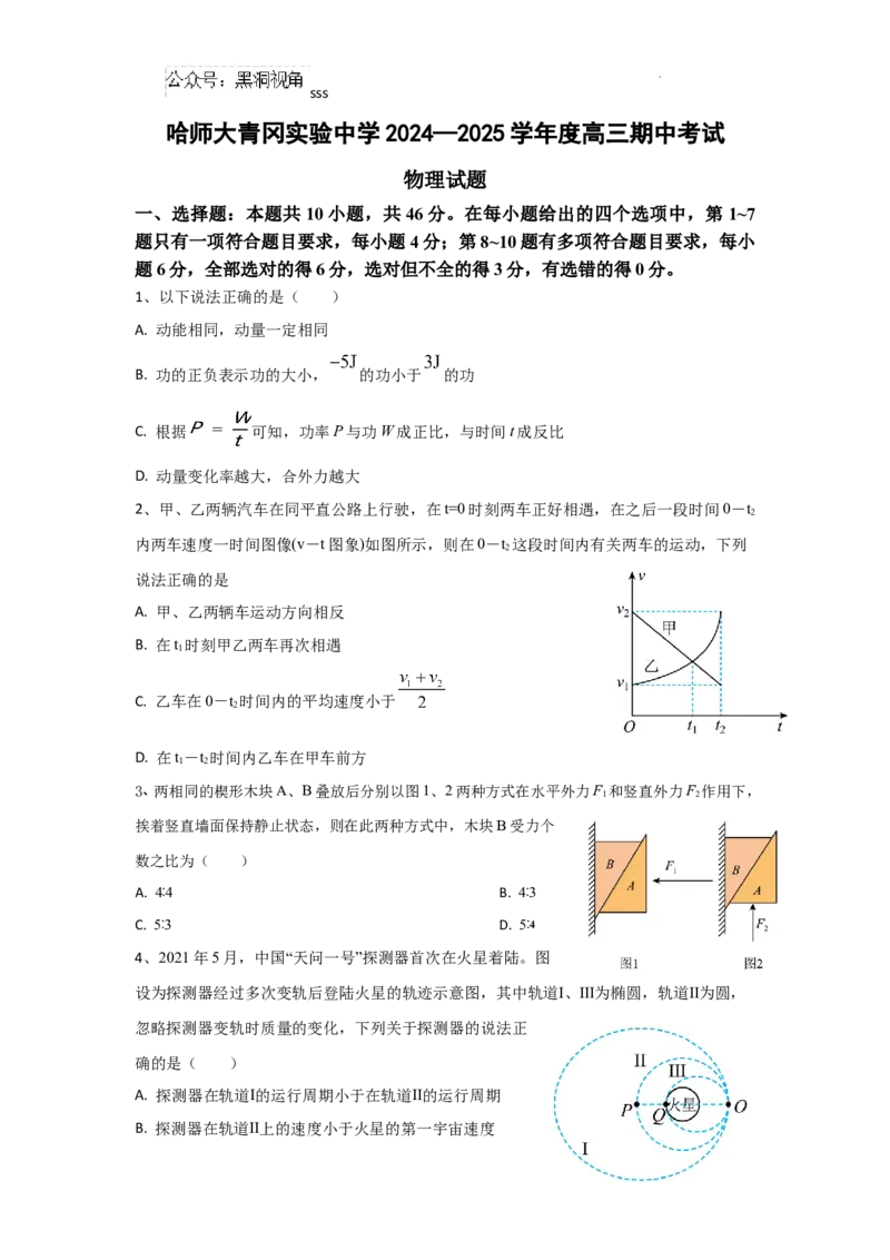 黑龙江省哈尔滨师范大学青冈实验中学校2025届高三上学期期中考试物理_2024-2025高三（6-6月题库）_2024年12月试卷